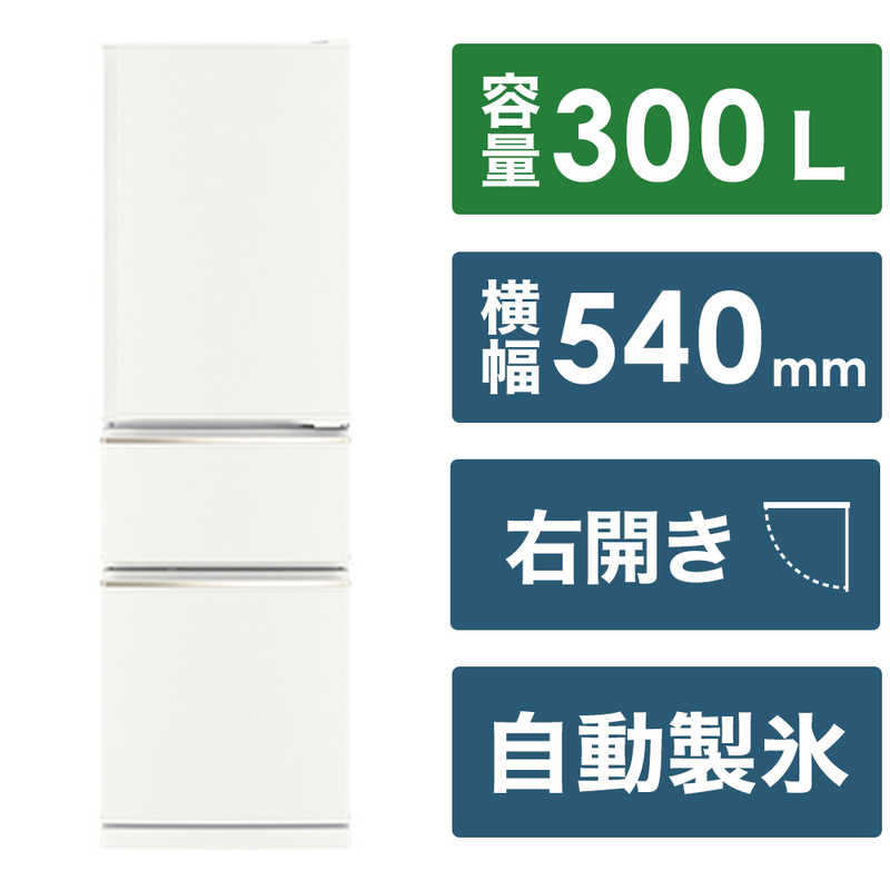 三菱　MITSUBISHI 三菱　MITSUBISHI 冷蔵庫 3ドア 右開き 300L CXシリーズ MR-CX30J-W マットホワイト MR-CX30J-W マットホワイト
