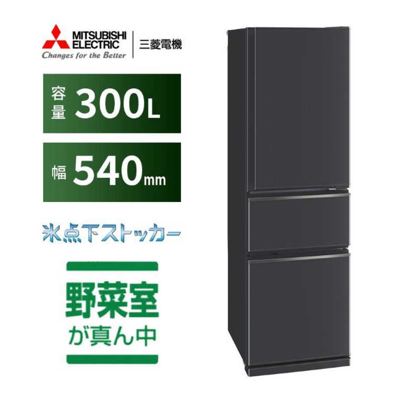 三菱　MITSUBISHI 三菱　MITSUBISHI 冷蔵庫 3ドア 右開き 300L CXシリーズ MR-CX30J-H マットチャコール MR-CX30J-H マットチャコール