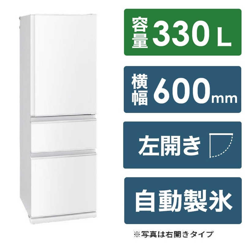 三菱　MITSUBISHI 三菱　MITSUBISHI 冷蔵庫 CXシリーズ 3ドア 左開き 330L MR-CX33JL-W パールホワイト MR-CX33JL-W パールホワイト