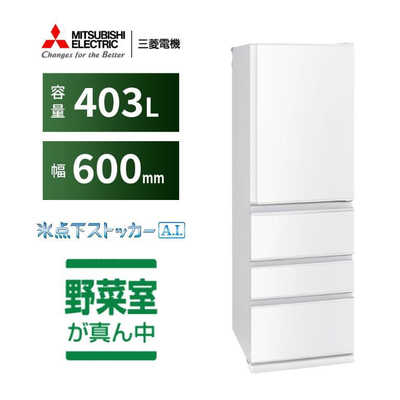 三菱 MITSUBISHI 冷蔵庫 4ドア 右開き 403L Nシリーズ MR-N40J-W 