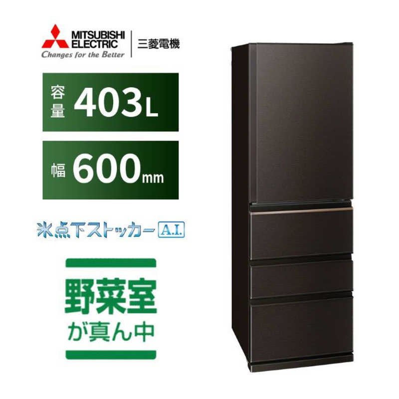 三菱　MITSUBISHI 三菱　MITSUBISHI 冷蔵庫 4ドア 右開き 403L Nシリーズ MR-N40J-T ダークブラウン MR-N40J-T ダークブラウン