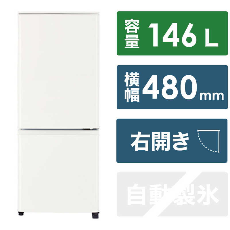 三菱　MITSUBISHI 三菱　MITSUBISHI 冷蔵庫 2ドア 右開き 146L Pシリーズ MR-P15J-W マットホワイト MR-P15J-W マットホワイト