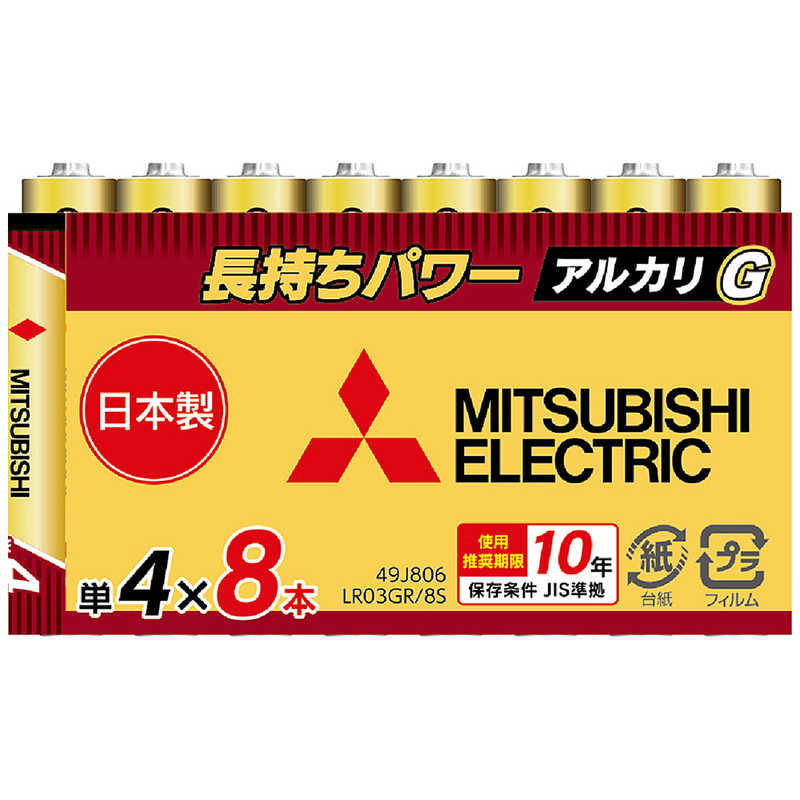三菱　MITSUBISHI 三菱　MITSUBISHI 単4 アルカリG 8本 LR03GR/8S LR03GR/8S