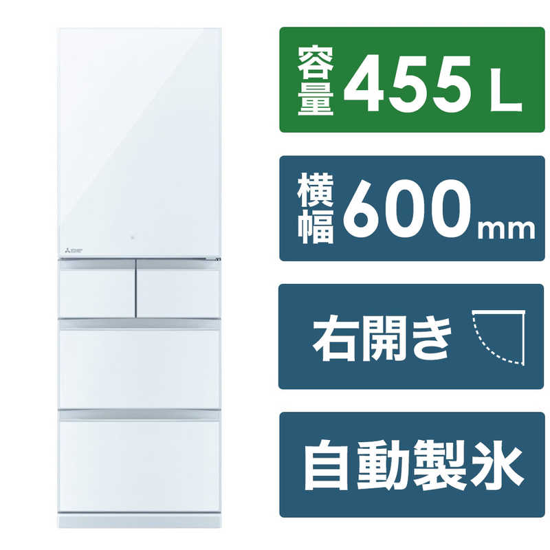 三菱　MITSUBISHI 三菱　MITSUBISHI 冷蔵庫 5ドア BDシリーズ 幅60.0cm 455L 右開き MR-BD46K-W クリスタルピュアホワイト MR-BD46K-W クリスタルピュアホワイト