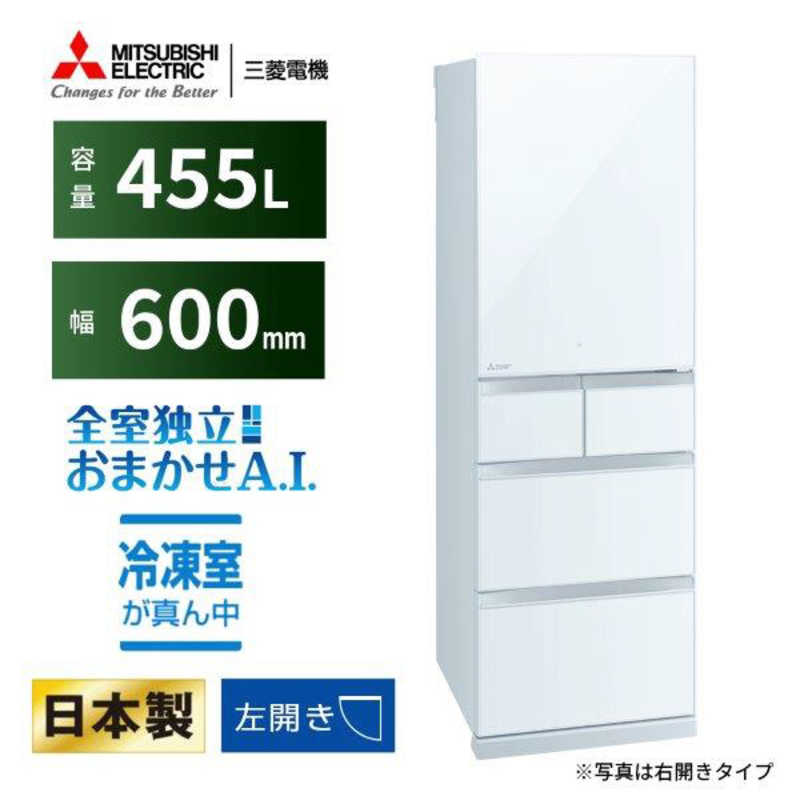 三菱　MITSUBISHI 三菱　MITSUBISHI 冷蔵庫 5ドア BDシリーズ 幅60.0cm 455L 左開き MR-BD46KL-W クリスタルピュアホワイト MR-BD46KL-W クリスタルピュアホワイト