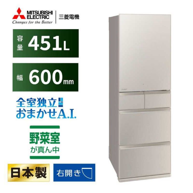 三菱　MITSUBISHI 三菱　MITSUBISHI 冷蔵庫 5ドア MDシリーズ 幅60.0cm 451L 右開き MR-MD45K-C グレイングレージュ MR-MD45K-C グレイングレージュ