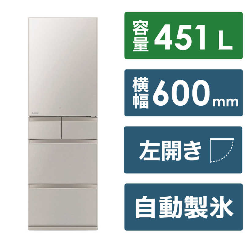 三菱　MITSUBISHI 三菱　MITSUBISHI 冷蔵庫 5ドア MDシリーズ 幅60.0cm 451L 左開き MR-MD45KL-C グレイングレージュ MR-MD45KL-C グレイングレージュ