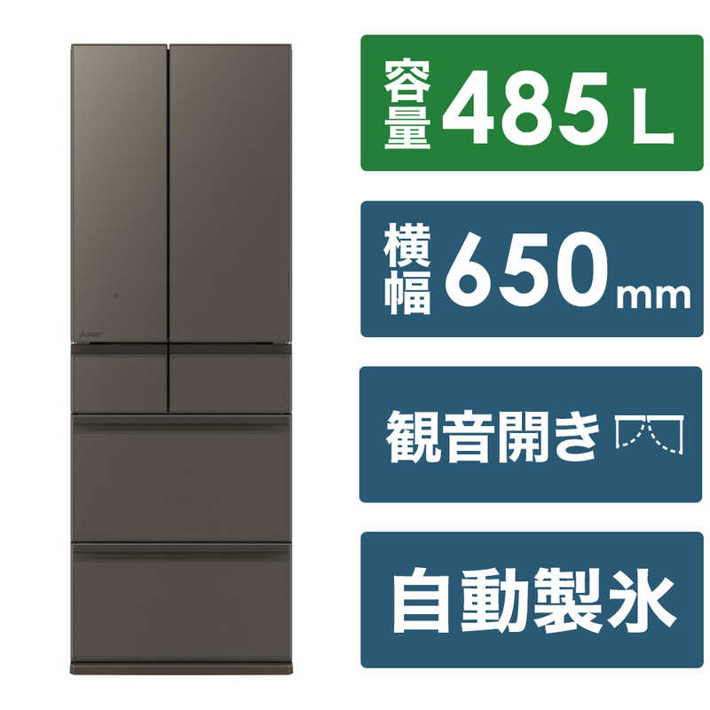 三菱　MITSUBISHI 三菱　MITSUBISHI 冷蔵庫 6ドア MZシリーズ 幅65.0cm 485L フレンチドア(観音開き) MR-MZ49K-H グランドアンバーグレー MR-MZ49K-H グランドアンバーグレー