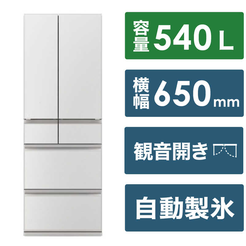 三菱　MITSUBISHI 三菱　MITSUBISHI 冷蔵庫 6ドア MZシリーズ 幅65.0cm 540L フレンチドア(観音開き) MR-MZ54K-W グランドリネンホワイト MR-MZ54K-W グランドリネンホワイト