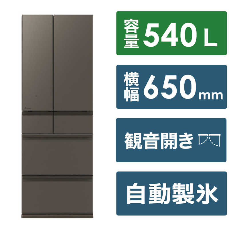 三菱　MITSUBISHI 三菱　MITSUBISHI 冷蔵庫 6ドア MZシリーズ 幅65.0cm 540L フレンチドア(観音開き) MR-MZ54K-H グランドアンバーグレー MR-MZ54K-H グランドアンバーグレー