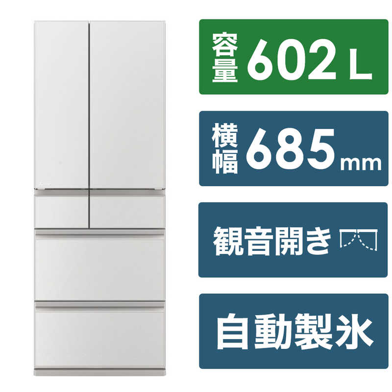 三菱　MITSUBISHI 三菱　MITSUBISHI 冷蔵庫 6ドア MZシリーズ 幅68.5cm 602L フレンチドア(観音開き) MR-MZ60K-W グランドリネンホワイト MR-MZ60K-W グランドリネンホワイト