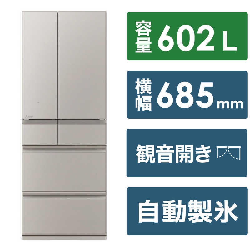 三菱　MITSUBISHI 三菱　MITSUBISHI 冷蔵庫 6ドア MZシリーズ 幅68.5cm 602L フレンチドア(観音開き) MR-MZ60K-C グランドクレイベージュ MR-MZ60K-C グランドクレイベージュ