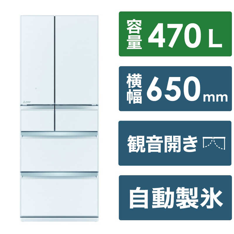 三菱　MITSUBISHI 三菱　MITSUBISHI 冷蔵庫 6ドア WXDシリーズ 幅65.0cm 470L フレンチドア(観音開き) MR-WXD47LK-W グレインクリア MR-WXD47LK-W グレインクリア