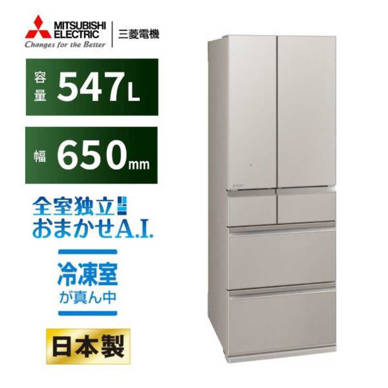三菱　MITSUBISHI 三菱　MITSUBISHI 冷蔵庫 6ドア WZシリーズ 幅65.0cm 547L フレンチドア(観音開き) グランドクレイベージュ MR-WZ55K-C MR-WZ55K-C