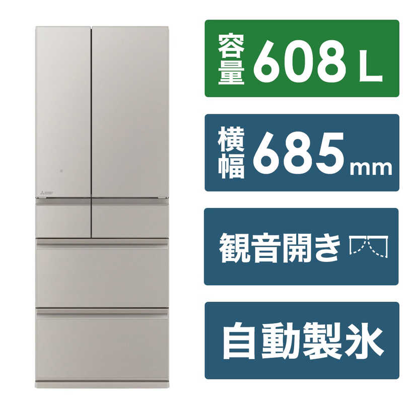 三菱　MITSUBISHI 三菱　MITSUBISHI 冷蔵庫 6ドア WZシリーズ 幅68.5cm 608L フレンチドア(観音開き) グランドクレイベージュ MR-WZ61K-C MR-WZ61K-C
