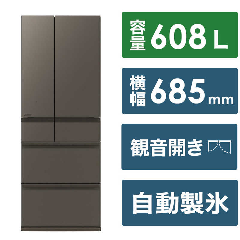 三菱　MITSUBISHI 三菱　MITSUBISHI 冷蔵庫 6ドア WZシリーズ 幅68.5cm 608L フレンチドア(観音開き) グランドアンバーグレー MR-WZ61K-H MR-WZ61K-H