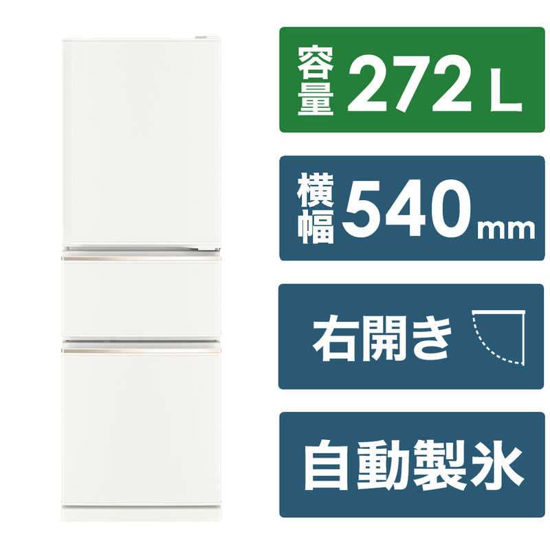 三菱　MITSUBISHI 三菱　MITSUBISHI 冷蔵庫 3ドア CXシリーズ 272L 右開き MR-CX27K-W マットホワイト MR-CX27K-W マットホワイト