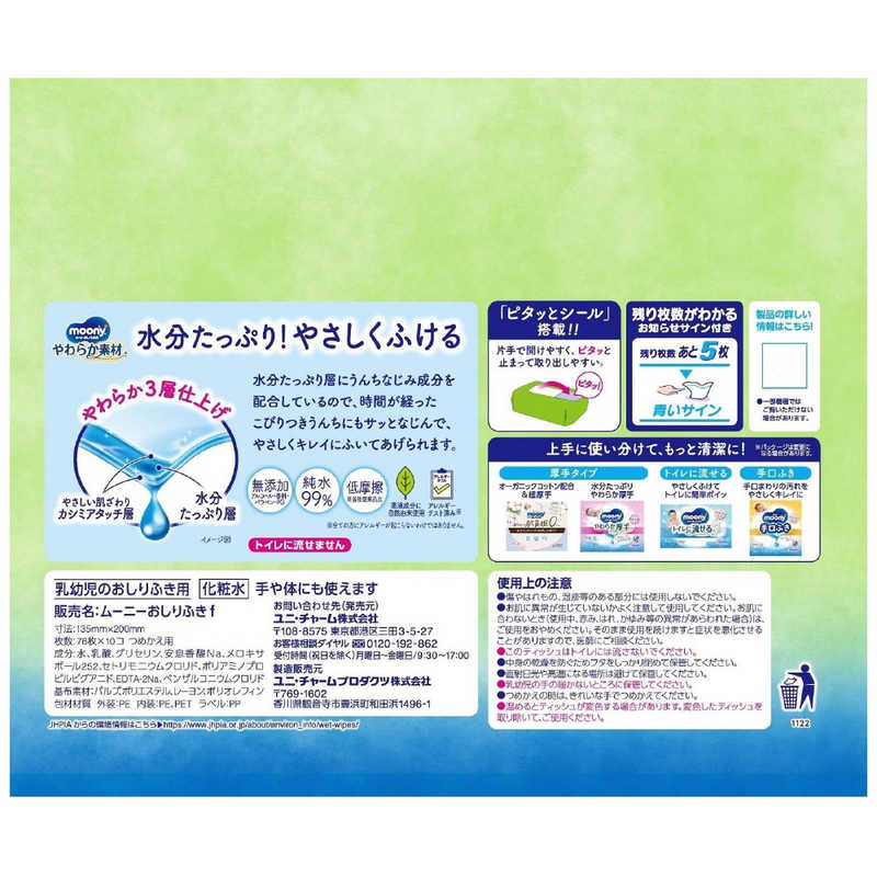 ユニチャーム ユニチャーム moony(ムーニー)おしりふき やわらか素材 つめかえ用 76枚×10コ(760枚)  