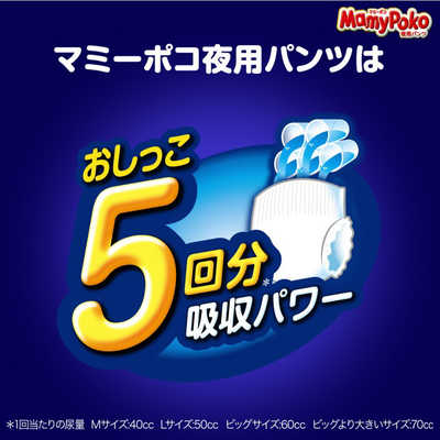 ユニチャーム MamyPoko(マミーポコ)夜用パンツ ビッグより大きい