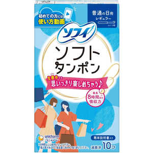 ユニチャーム チャーム ソフィ ソフトタンポン レギュラー ふつうの日用 10個入 チャームソフトタンポンレギュラー