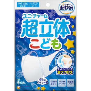 ユニチャーム 超立体マスク こども・男の子用 5枚入(衛生用品) ユニチャーム 超立体マスク こども・男の子用 5枚入(衛生用品)