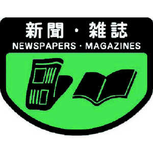 山崎産業 コンドル 分別表示シール 大 新聞･雑誌 C341-00LX-MB