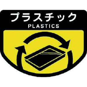 山崎産業 コンドル 分別表示シール 大 プラスチック C348-00LX-MB 山崎産業 コンドル 分別表示シール 大 プラスチック C348-00LX-MB