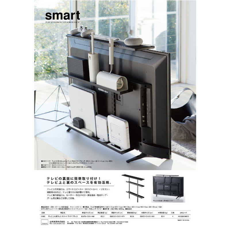 山崎実業 山崎実業 スマート テレビ上&裏ラックワイド ブラック ブラック 4883 4883