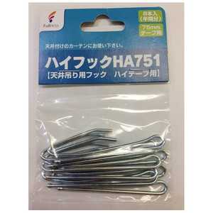フルネス ハイフック8本入(半間分)75mmテープ用 HA751【天井吊り用フック ハイテープ用】 HA751【天井吊り用フック ハイテｰプ用】