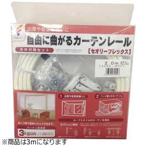 フルネス カーテンレール セオリーフレックス(出窓レール)3m ホワイト セオリｰフレックス3MWH(3MW
