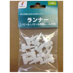 フルネス ランナー 【ノビール・ノビール角型レール共用】 ホワイト J0003(ホワイ