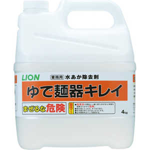 ライオンハイジーン ゆで麺器キレイ 4L 