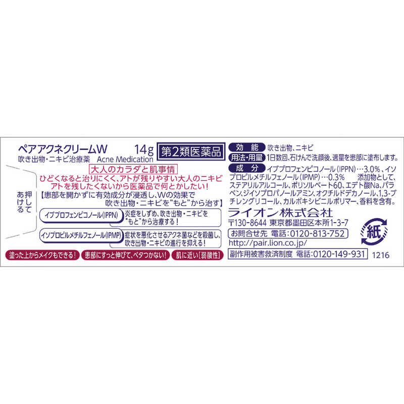 LION 【第2類医薬品】 ペアアクネクリームW(14g) ☆セルフメディケーション税制対象商品 の通販 | カテゴリ：日用品・化粧品・医薬品 |  LION | ﾍﾟｱ 家電通販のコジマネット - 全品代引き手数料無料