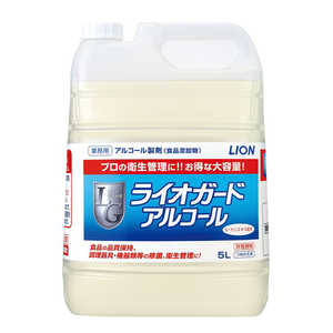 ライオンハイジーン ライオガードアルコール 5L〔除菌関連〕 ライオンハイジーン ライオガードアルコール 5L〔除菌関連〕