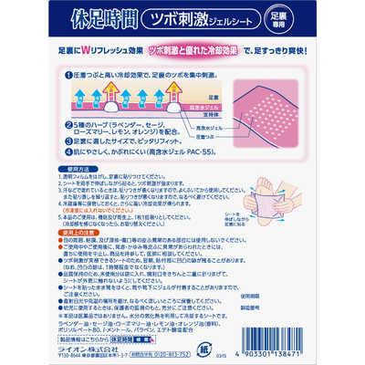 ライオン　休足時間 ツボ刺激ジェルシート 　1ケース（20箱）セット！　新品 ライオン 休足時間 足すっきりシート ツボ刺激ジェルシート足裏