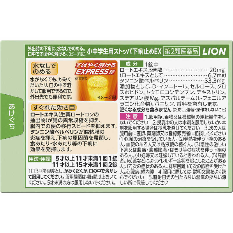 LION LION 【第2類医薬品】 小中学生用ストッパ下痢止めEX（12錠）〔下痢止め〕  