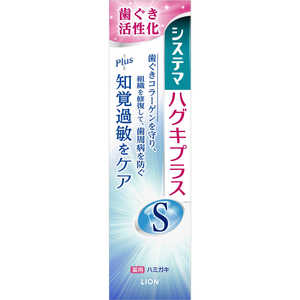 LION 「システマ」ハグキプラスSハミガキ 95g LION 「システマ」ハグキプラスSハミガキ 95g
