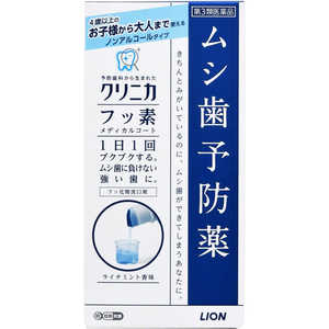 LION 【第3類医薬品】クリニカ フッ素メディカルコート (250ml) ★セルフメディケーション税制対象商品 