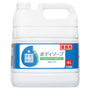 ライオンハイジーン 植物物語ボディソープ 4L(業務用) ライオンハイジーン 植物物語ボディソープ 4L(業務用)