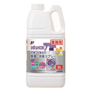 ライオンハイジーン トップ NANOX(ナノックス) 衣類・布製品の除菌消臭スプレー 業務用詰替 2L ライオンハイジーン トップ NANOX(ナノックス) 衣類・布製品の除菌消臭スプレー 業務用詰替 2L