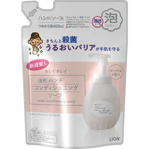 LION キレイキレイ 薬用ハンドコンディショニングソープ 詰替 詰替(400ml) 詰替（400ml） 