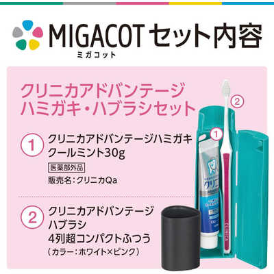 LION MIGACOT クリニカアドバンス ハミガキ・ハブラシセット