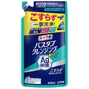 LION ルックプラス バスタブクレンジング 銀イオンプラス  つめかえ用(450ml)〔お風呂用洗剤〕 