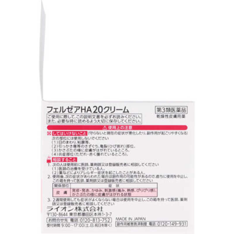 LION LION 【第3類医薬品】フェルゼアHA20クリーム 160g  