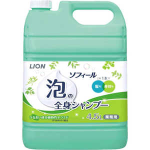 ライオンハイジーン ソフィール 泡の全身シャンプー 4.5L ライオンハイジーン ソフィール 泡の全身シャンプー 4.5L