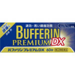 LION 【第(2)類医薬品】バファリンプレミアムDX (60錠) ★セルフメディケーション税制対象商品 LION 【第(2)類医薬品】バファリンプレミアムDX (60錠) ★セルフメディケーション税制対象商品