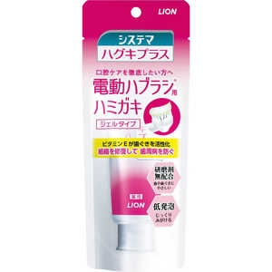 LION 【ライオン】システマハグキプラスジェルハミガキ 電動ハブラシ向け 90g LION 【ライオン】システマハグキプラスジェルハミガキ 電動ハブラシ向け 90g