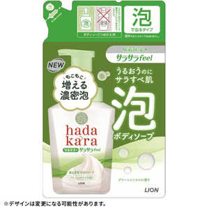 LION hadakara(ハダカラ)ボディソープ 泡で出てくるサラサラfeelタイプ グリーンシトラスの香り つめかえ用 420ml 