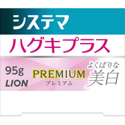LION システマハグキプラス プレミアムハミガキ よくばりな美白 