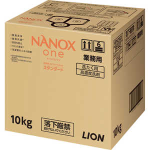 ライオンハイジーン 業務用 NANOX one(ナノックス ワン) スタンダード 10kg ライオンハイジーン 業務用 NANOX one(ナノックス ワン) スタンダード 10kg